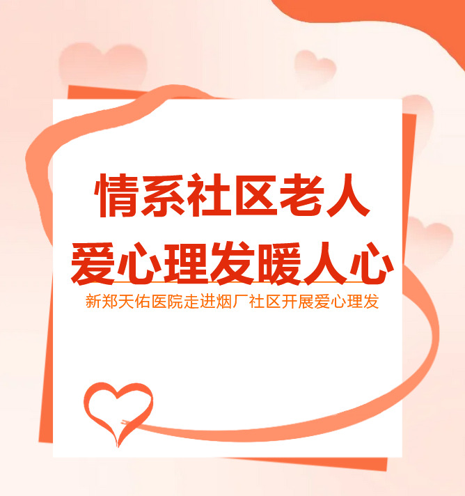 浓情社区 , 爱心义剪 | 新郑天佑医院开展关爱社区老人服务活动