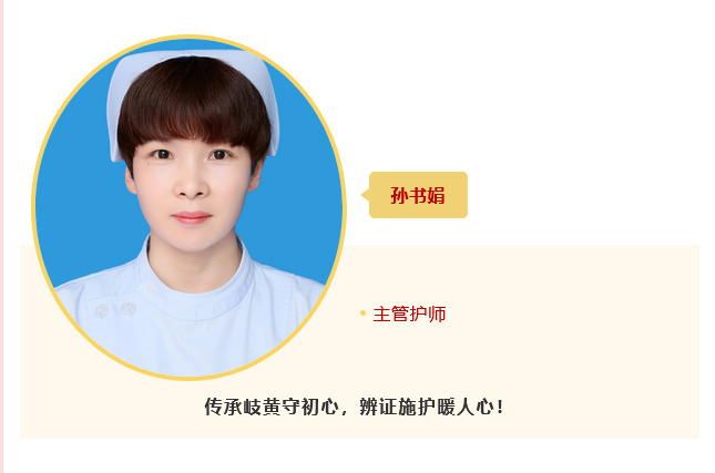 【优质服务之星】传承岐黄守初心，辨证施护暖人心——中医科孙书娟