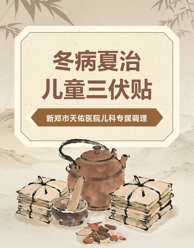 冬病夏治正当时｜新郑天佑医院儿科儿童三伏贴来了，少生病就趁三伏天