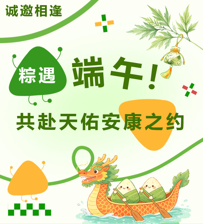 粽遇端午｜诚邀相逢~~共赴天佑安康之约