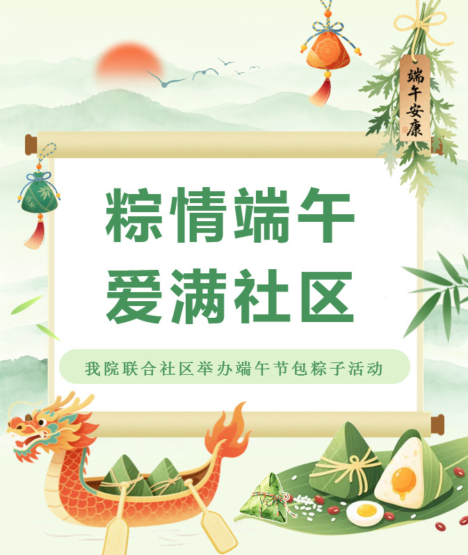 粽情端午•爱满社区——我院联合五社区举办端午节包粽子活动
